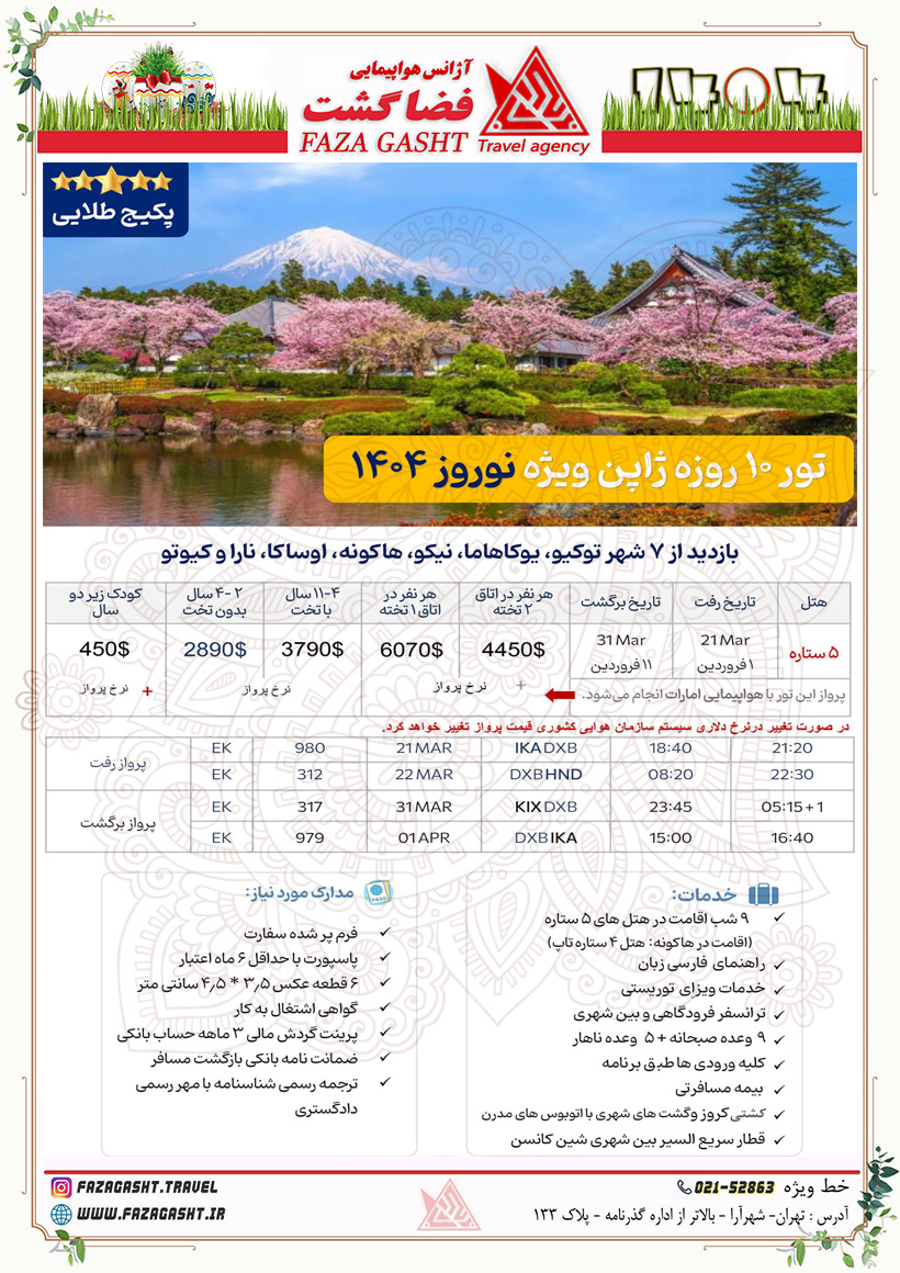 ژاپن نوروز 1404 امارات 1.jpg