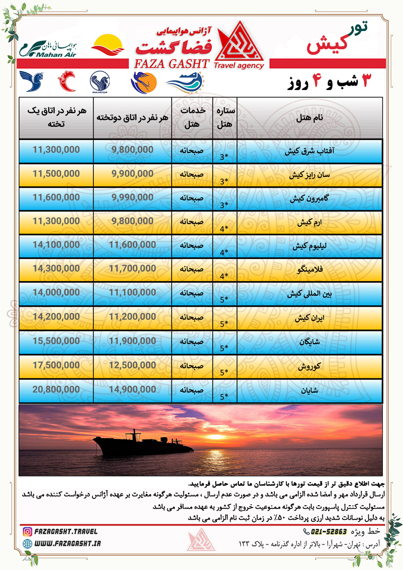 کیش زمستان 1403.jpg