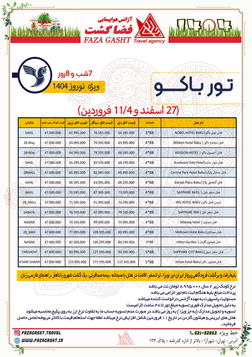 باکو نوروز 1404 ایران ایر.jpg