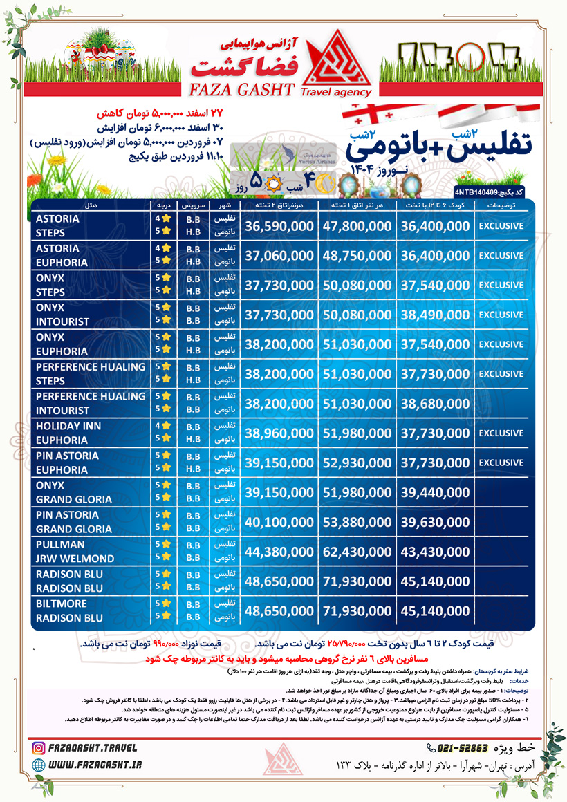 تفلیس+باتومی نوروز 1404 وارش 2.jpg