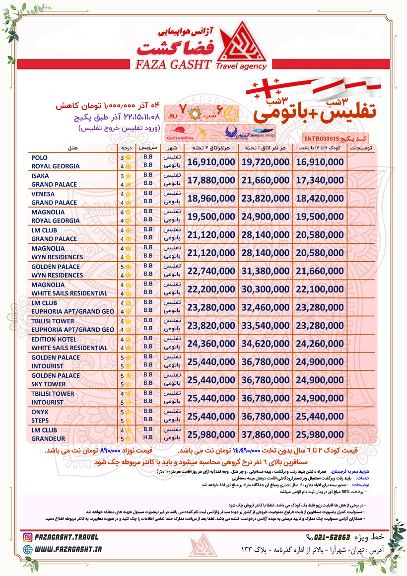 تفلیس+باتومی آذر 1403 1.jpg