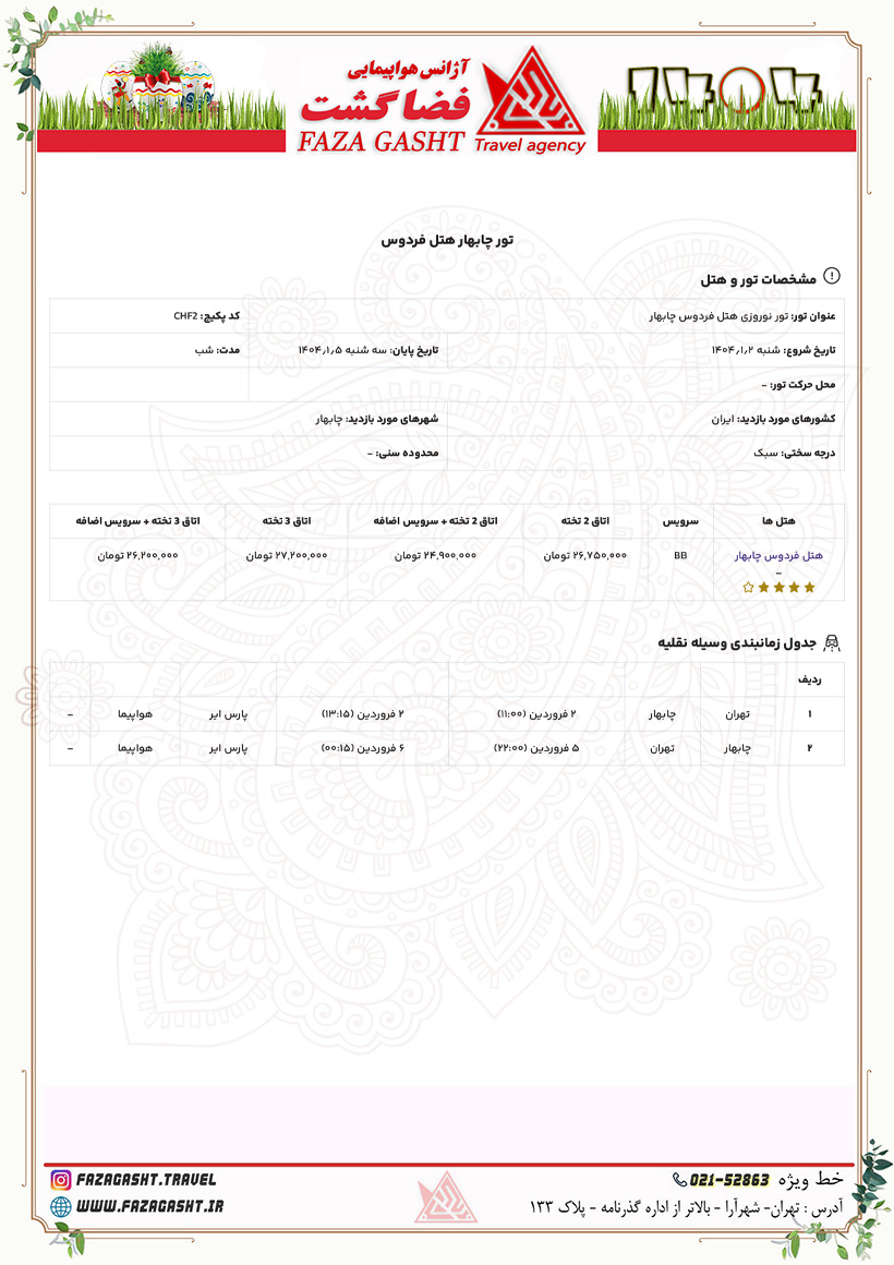 چابهار نوروز 1404 پارس ایر.jpg