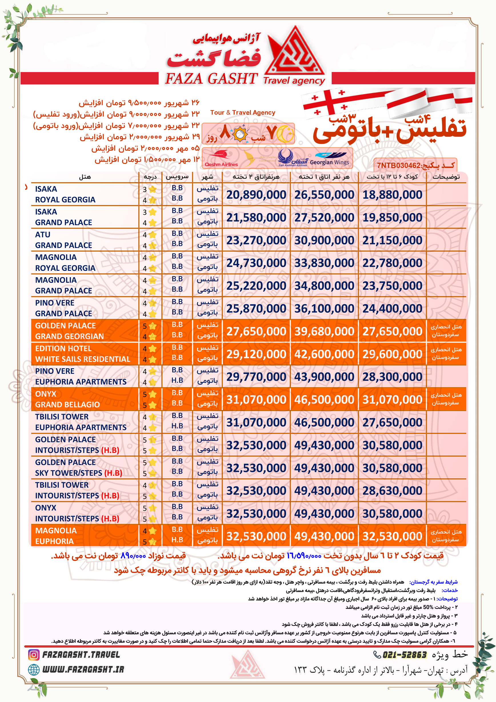 تفلیس باتومی 7 شب تا 12 مهر 1403 1.jpg