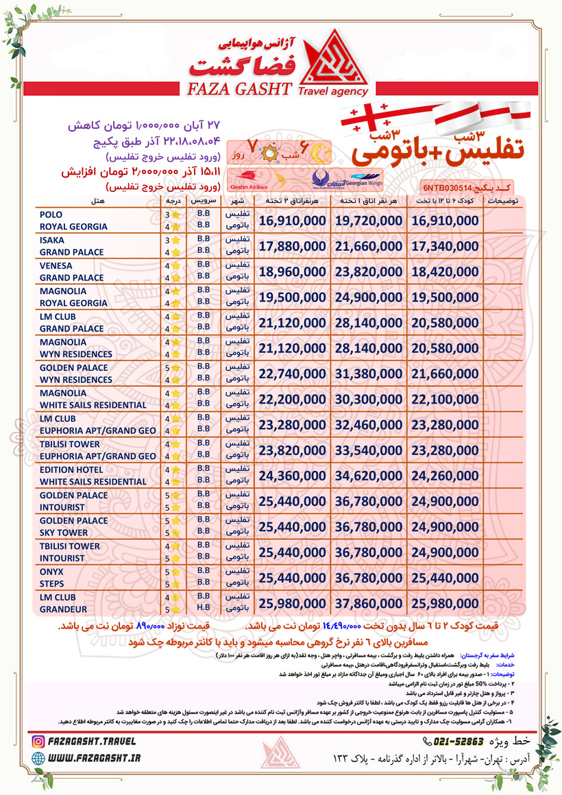 تفلیس+باتومی آبان 1403 1.jpg