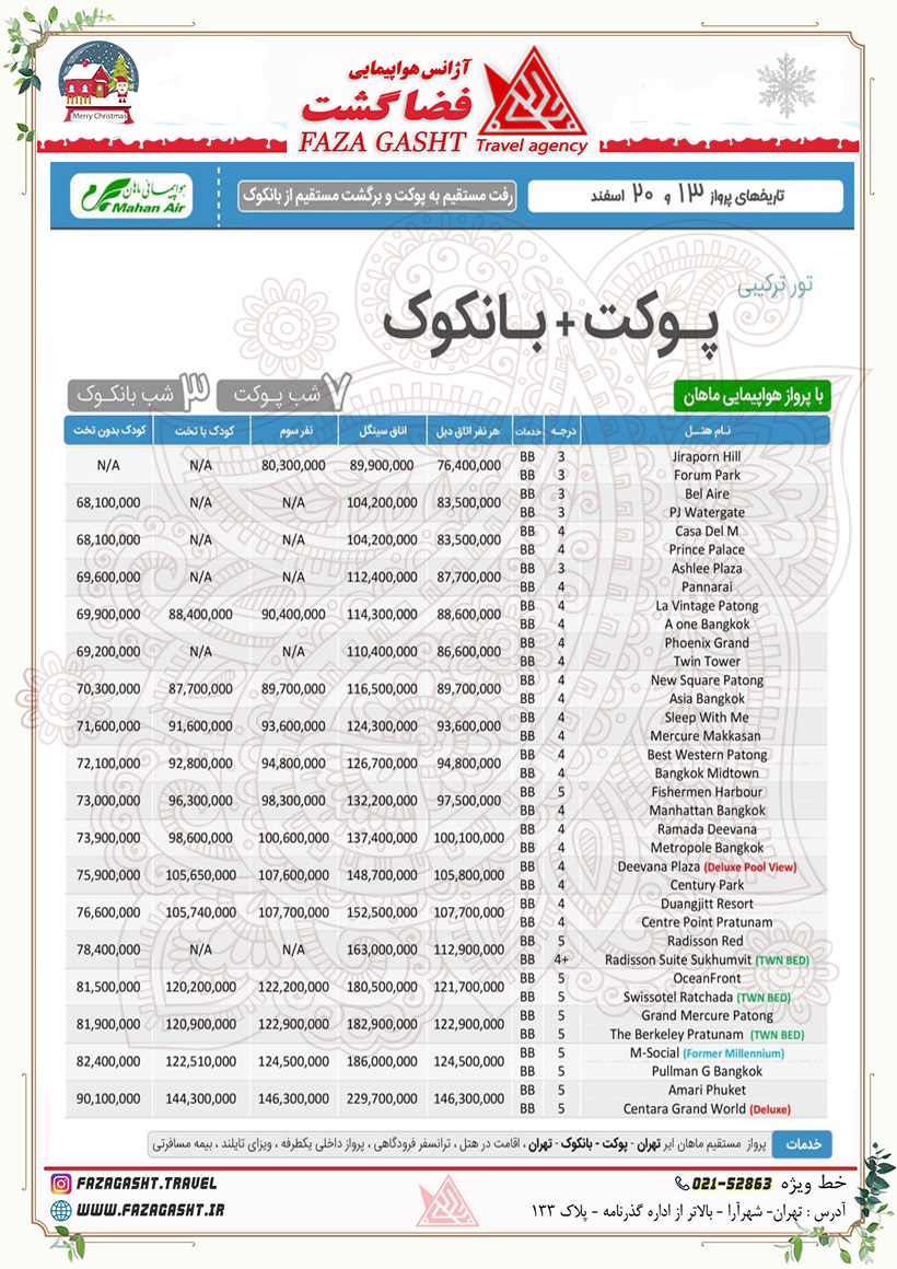 پوکت+بانکوک 13و 20 اسفند 1403 ماهان.jpg