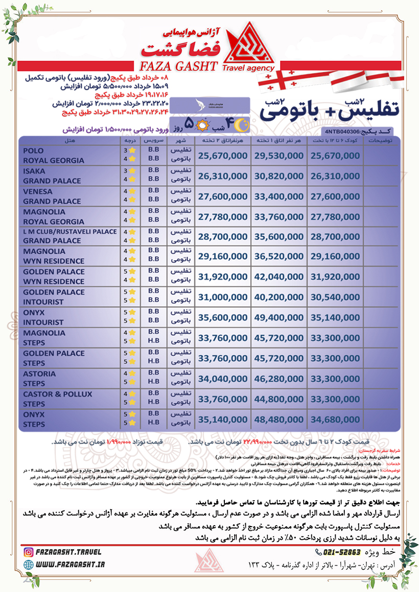 تفلیس باتومی 1.jpg