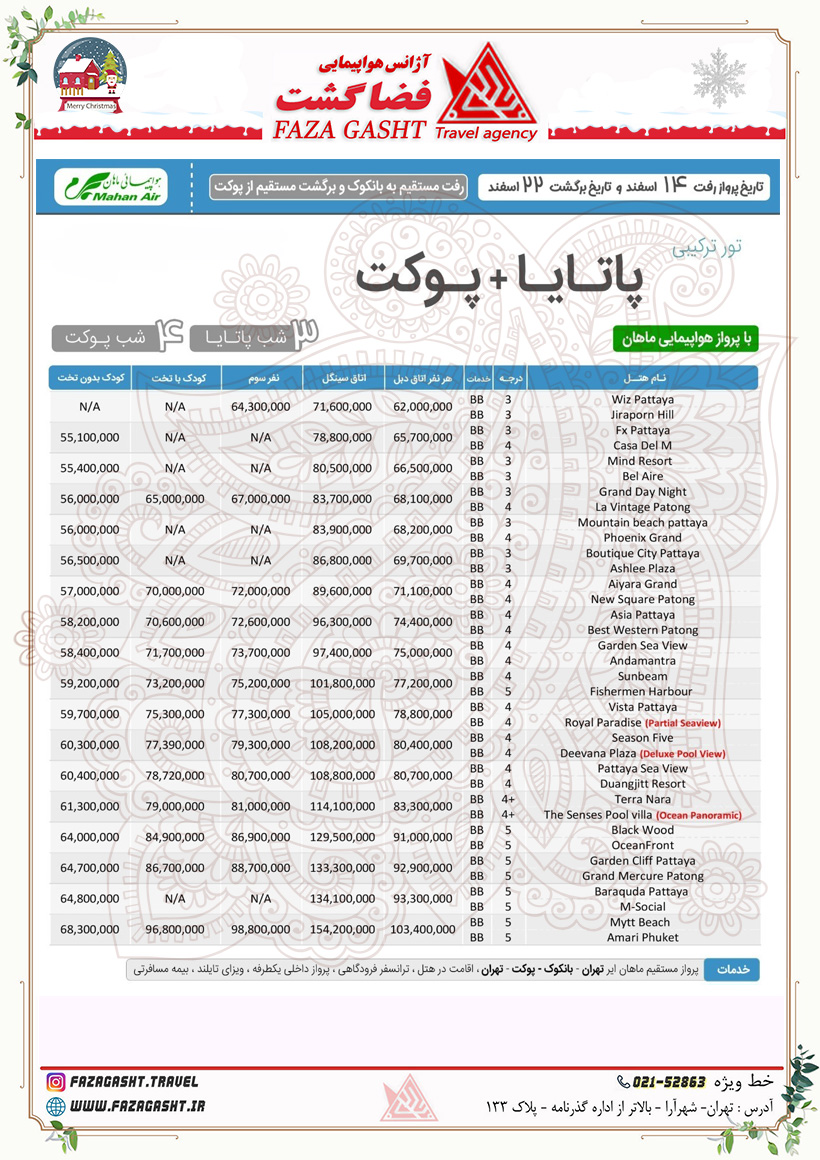 پاتایا+پوکت اسفند 1403 ماهان.jpg