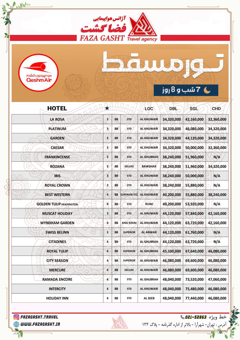 مسقط 7 شب بهار 1404 قشم ایر 1.jpg
