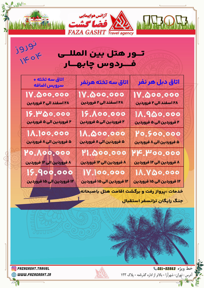 چابهار نوروز 1404.jpg