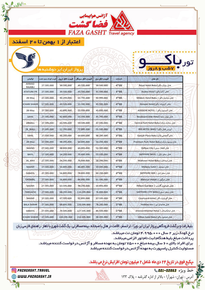 تور باکو تا 20 اسفند 1403.jpg