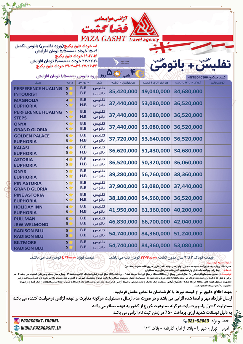 تفلیس باتومی 2.jpg