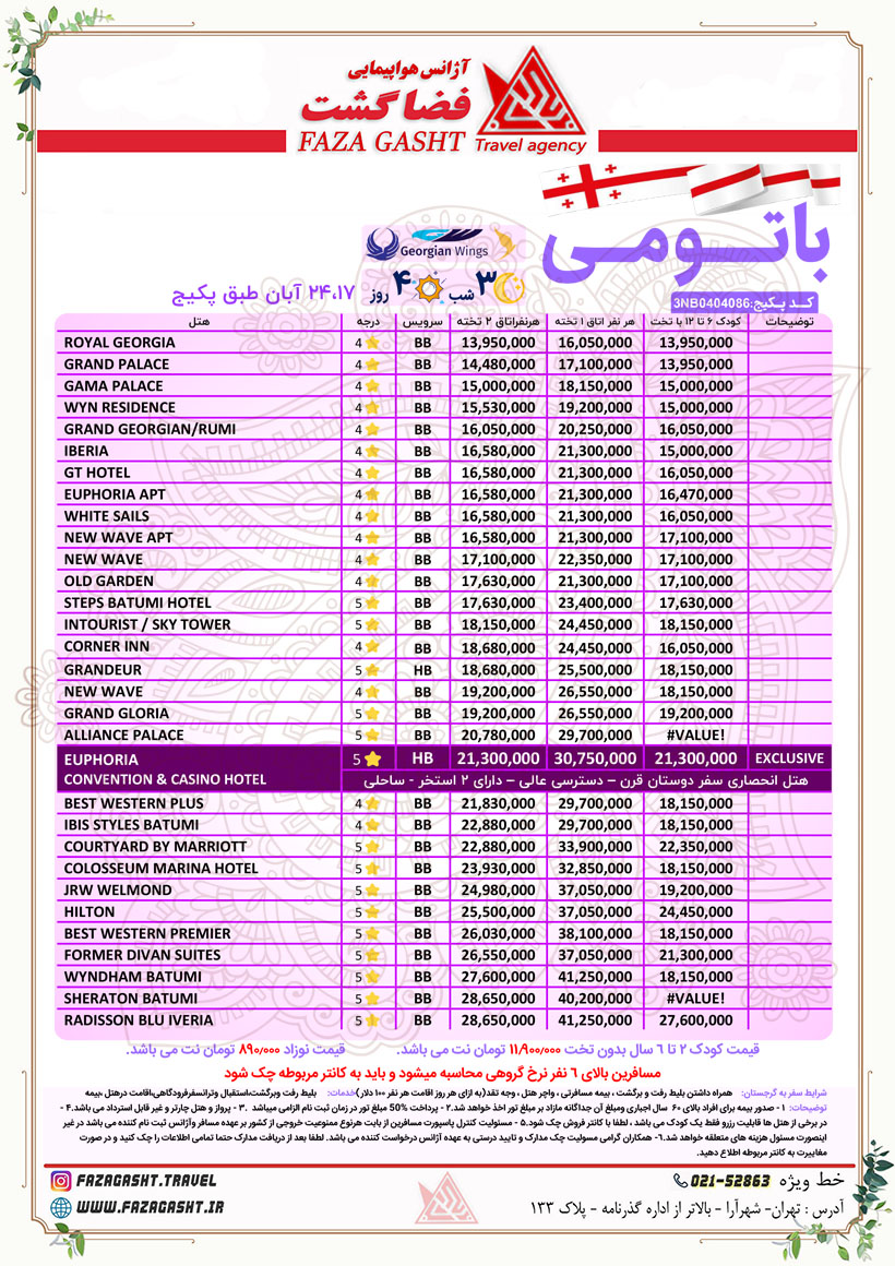 باتومی آبان 1403.jpg