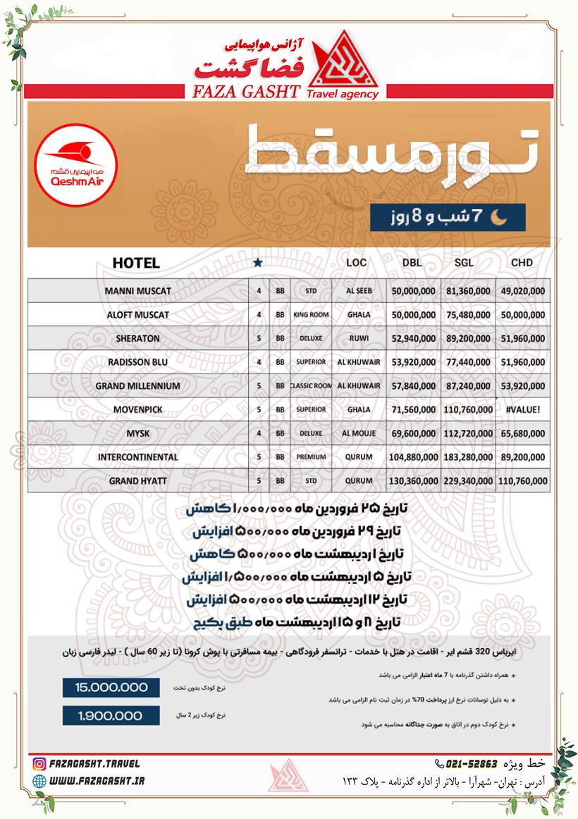 مسقط 7 شب بهار 1404 قشم ایر 2.jpg
