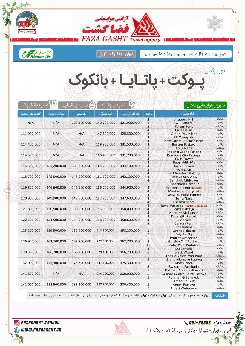 پوکت+پاتایا+بانکوک اسفند 1403 ماهان.jpg