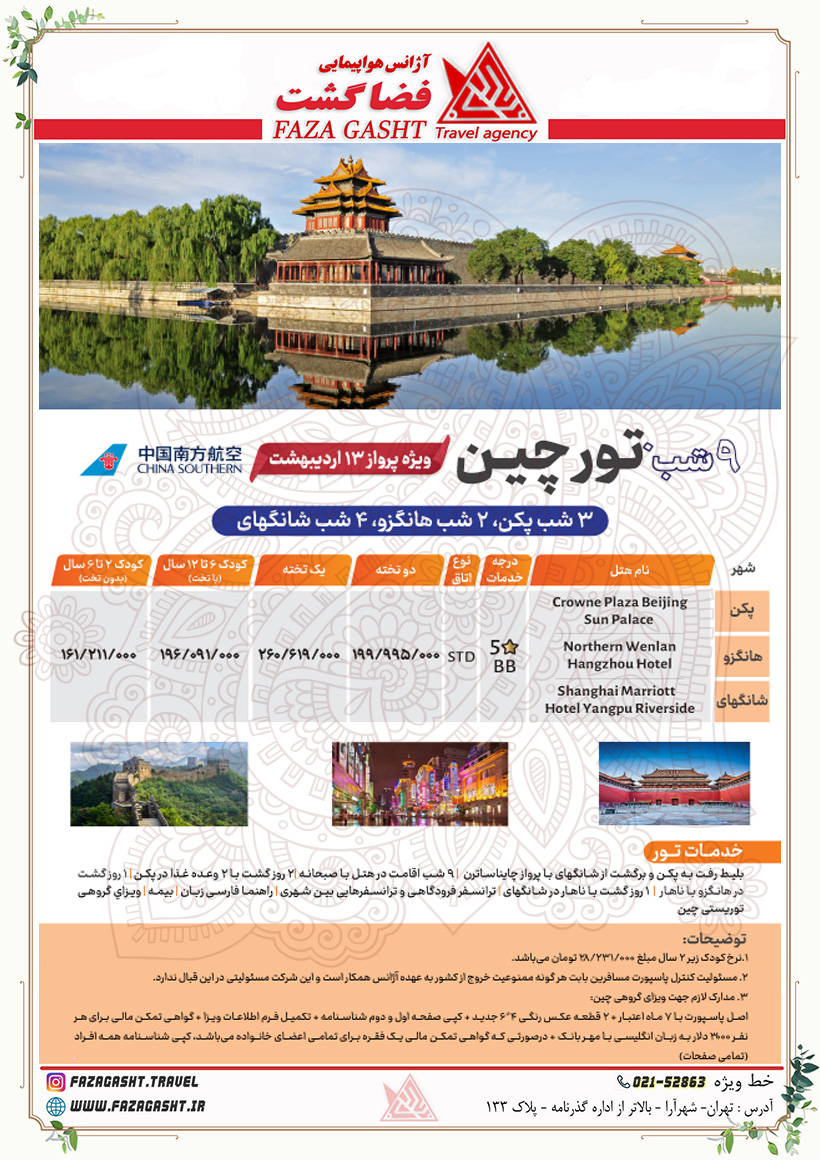 چین 13 اردیبهشت 1404 با چاینا سوترن.jpg
