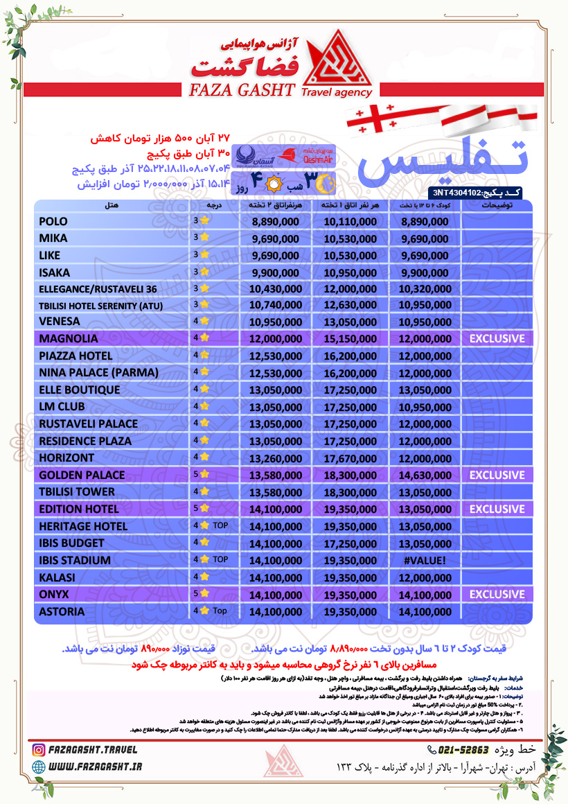 تفلیس آبان 1403 1.jpg