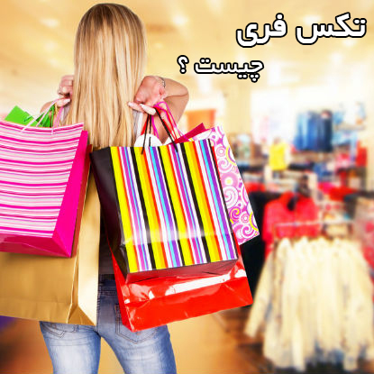 تکس فری چیست؟