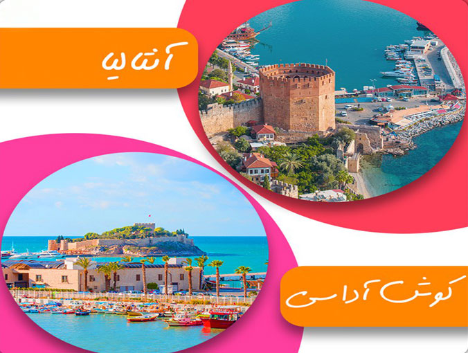 آنتالیا یا کوش آداسی؟